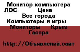 Монитор компьютера ЛОС 917Sw  › Цена ­ 1 000 - Все города Компьютеры и игры » Мониторы   . Крым,Гаспра